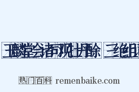 玉麟堂会诸司观牡丹酴醾三绝组词是什么意思的图片